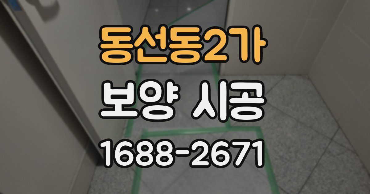 동선동2가 보양 시공