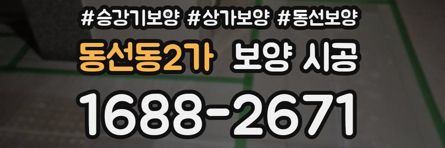동선동2가 보양 시공
