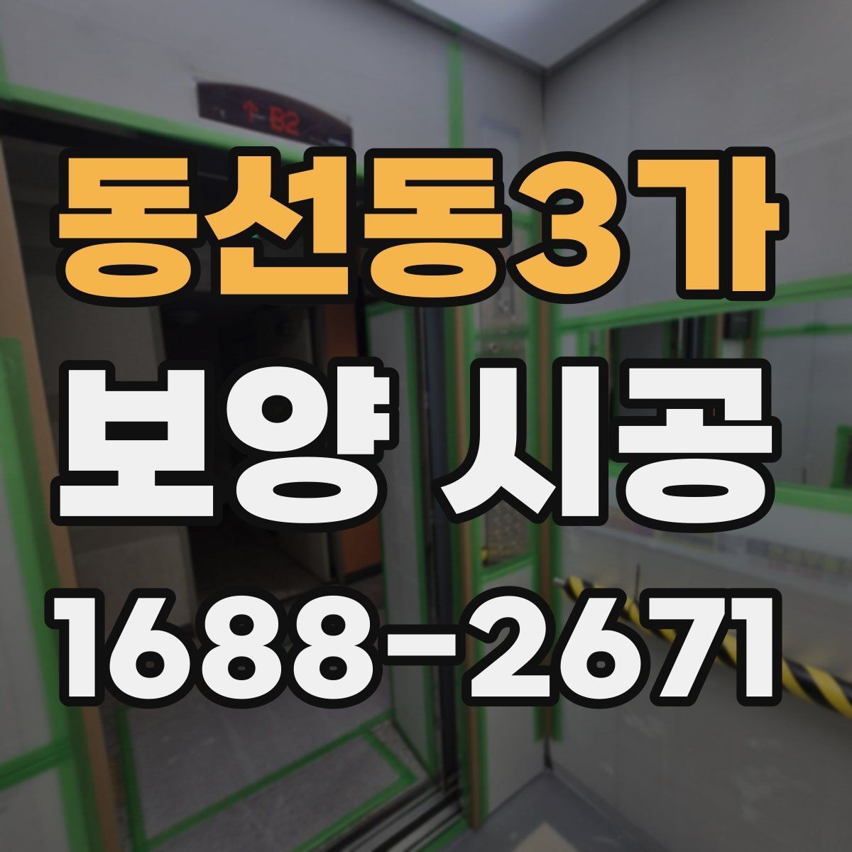 동선동3가 보양 시공 작업 전 협의해야 할 내용