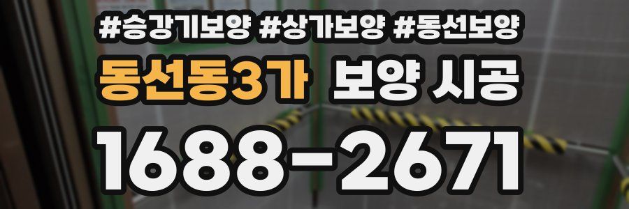 동선동3가 보양 시공