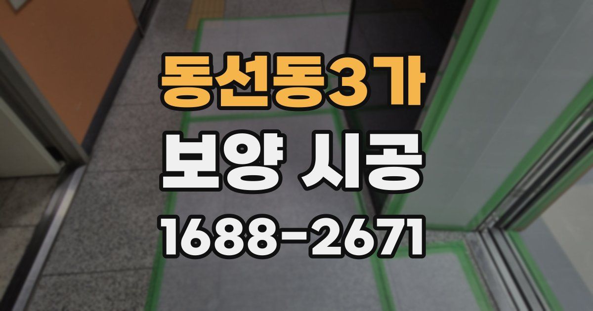 동선동3가 보양 시공