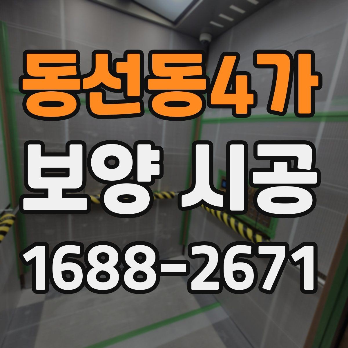 동선동4가 보양 시공 견적 상담에서 확인할 핵심 질문
