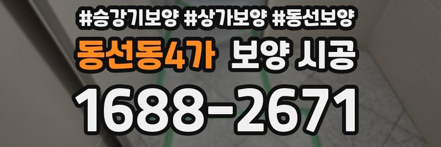 동선동4가 보양 시공