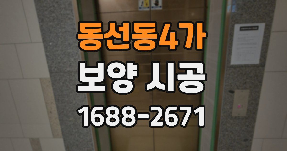 동선동4가 보양 시공