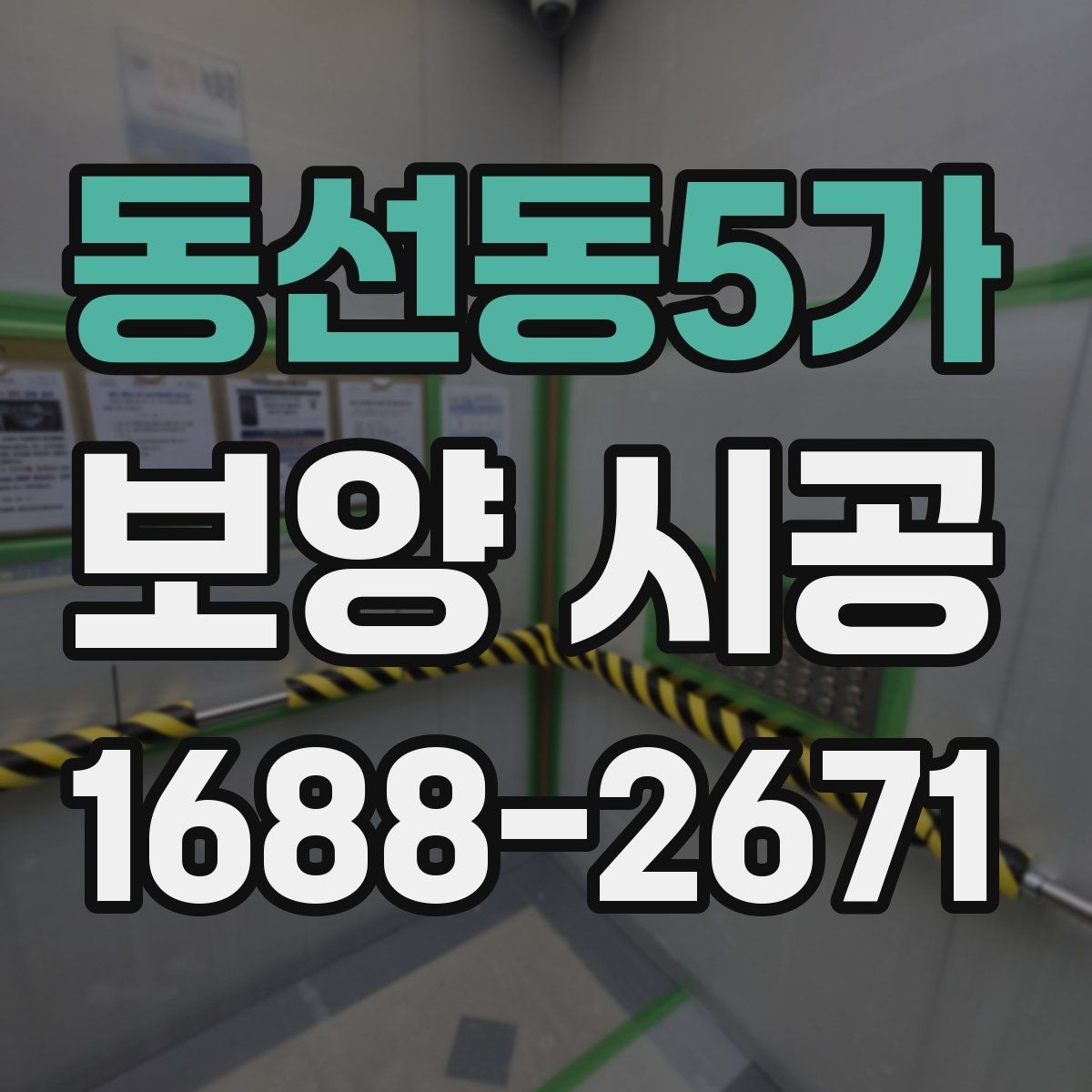 동선동5가 보양 시공 진행 시 소음과 먼지 관리 포인트