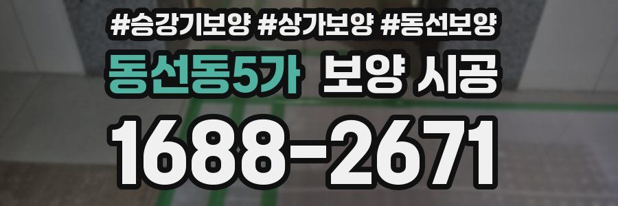 동선동5가 보양 시공