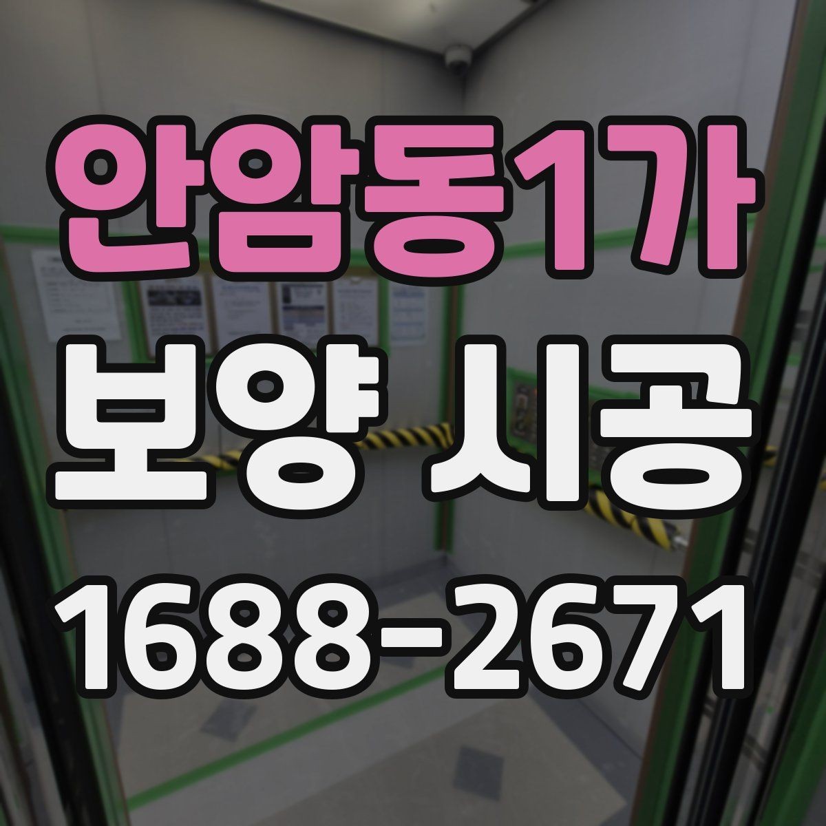 안암동1가 보양 시공 후 손상 확인은 어떻게 해야 할까