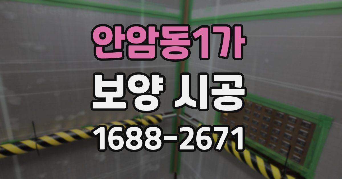 안암동1가 보양 시공