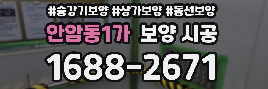 안암동1가 보양 시공
