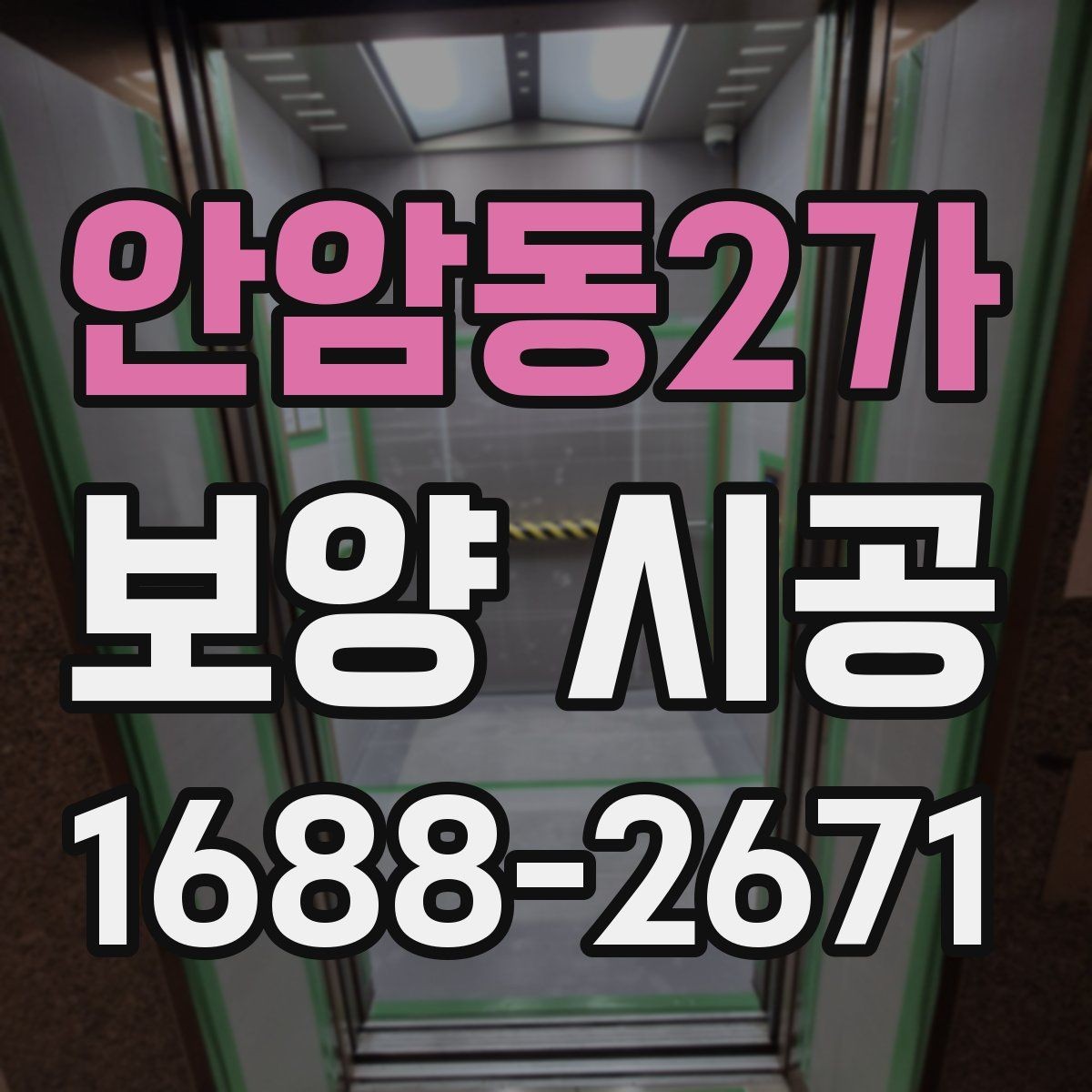 안암동2가 보양 시공 현장 사진으로 보는 작업 전후 차이