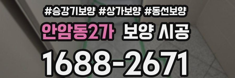 안암동2가 보양 시공