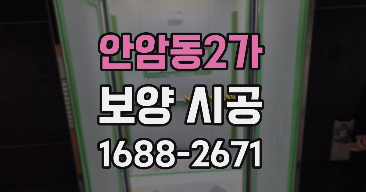 안암동2가 보양 시공