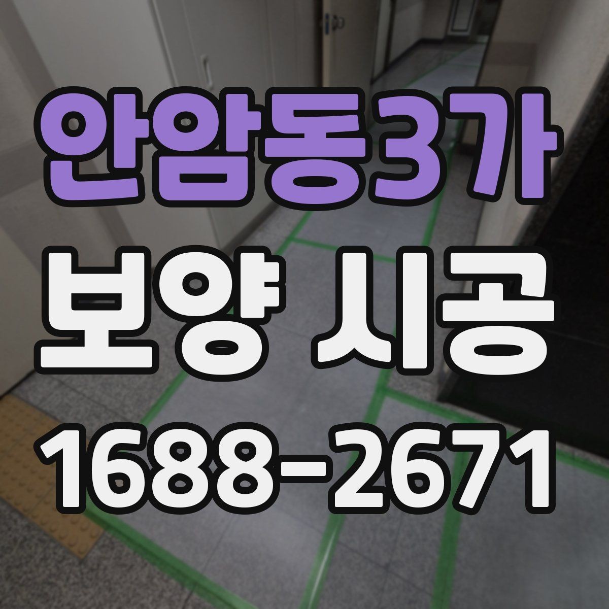 안암동3가 보양 시공 범위 협의 시 분쟁을 줄이는 방법