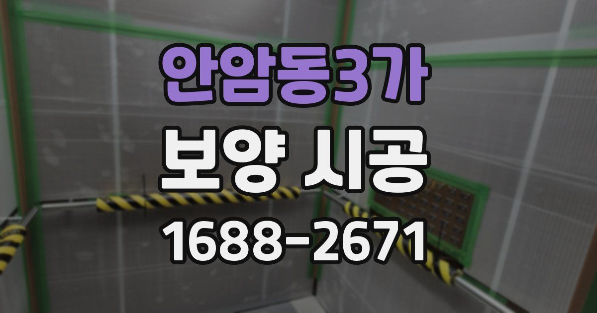 안암동3가 보양 시공