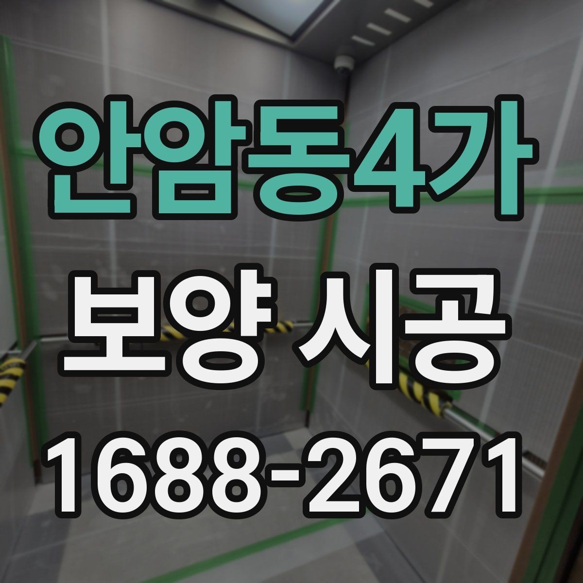 안암동4가 보양 시공 상담 전에 준비하면 좋은 내용