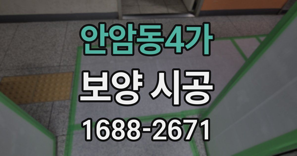 안암동4가 보양 시공