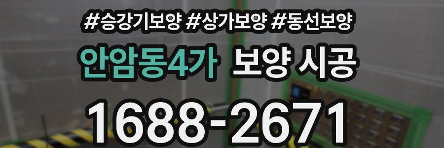 안암동4가 보양 시공