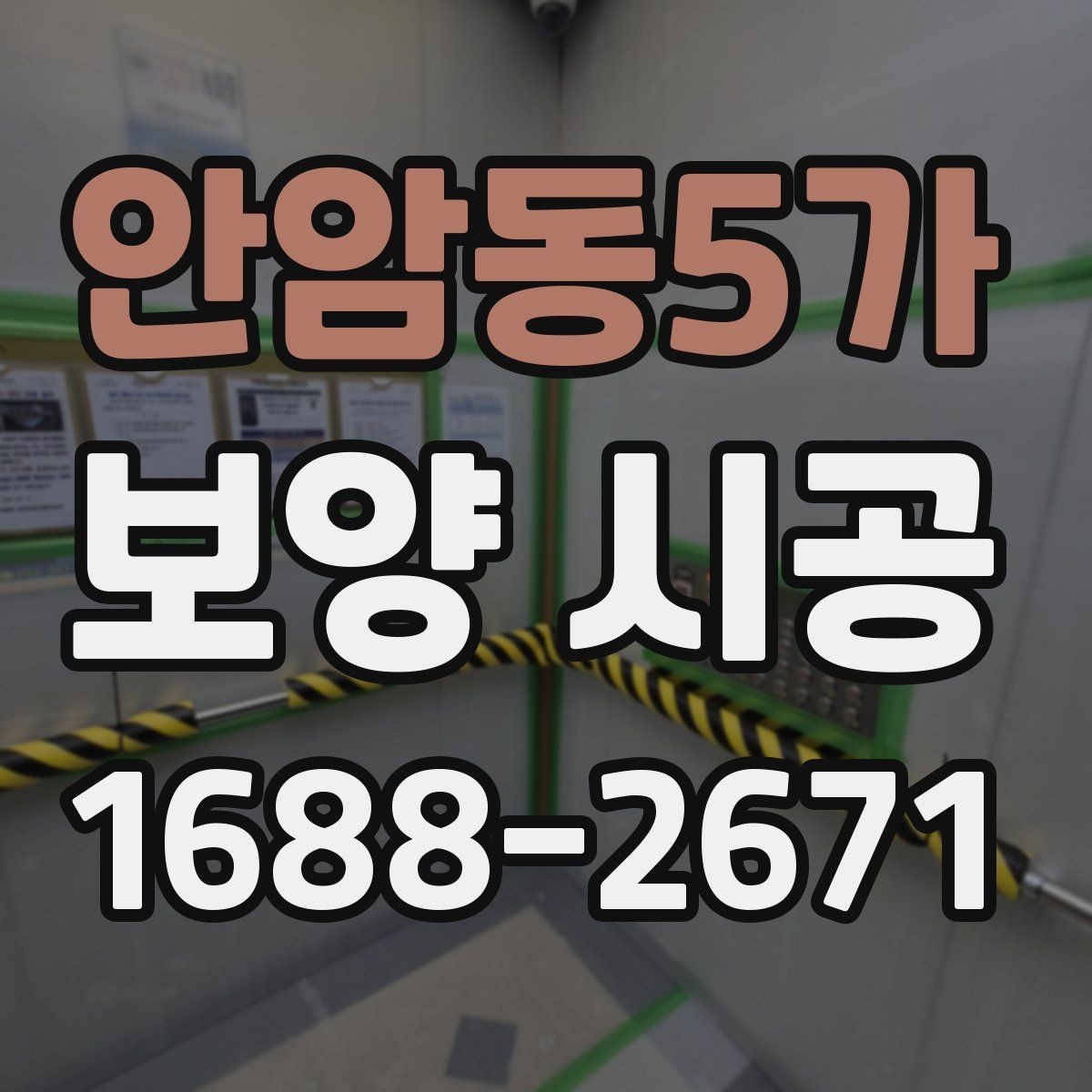 안암동5가 보양 시공 비용 절약을 위한 현실적인 방법