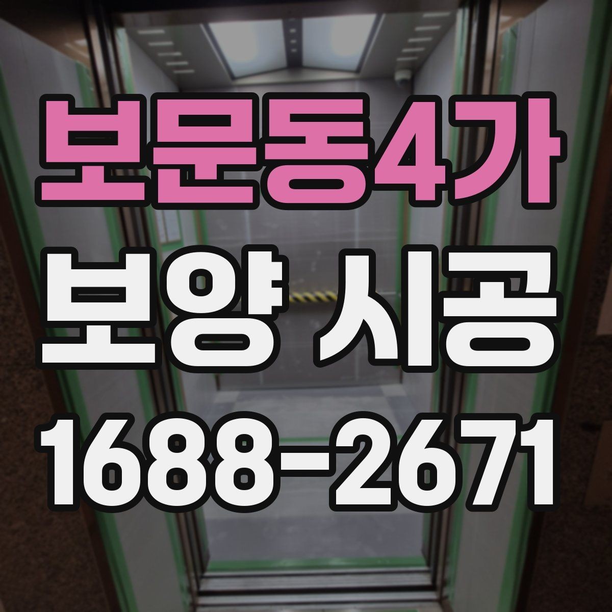 보문동4가 보양 시공 범위는 어디까지 해야 할까