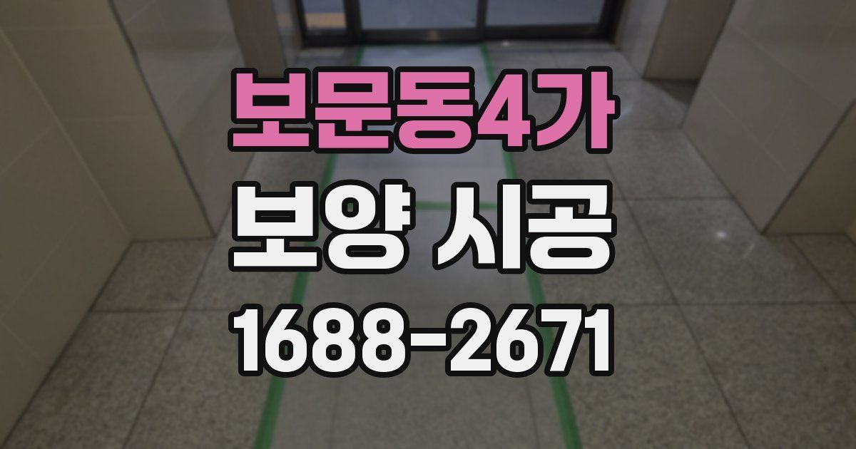 보문동4가 보양 시공