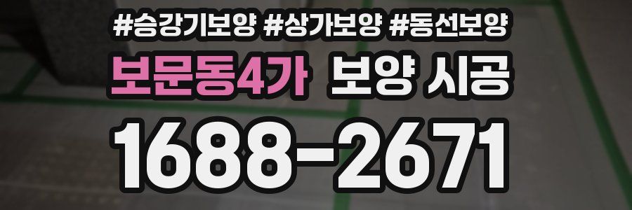 보문동4가 보양 시공