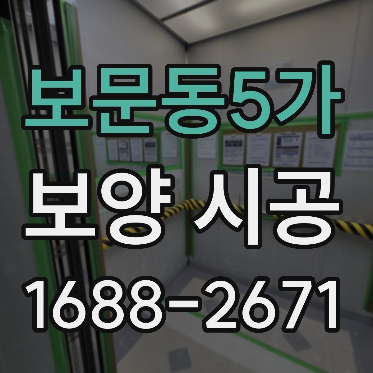 보문동5가 보양 시공 전 확인해야 할 기본 사항