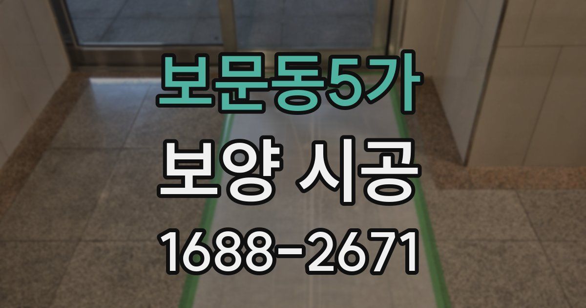 보문동5가 보양 시공