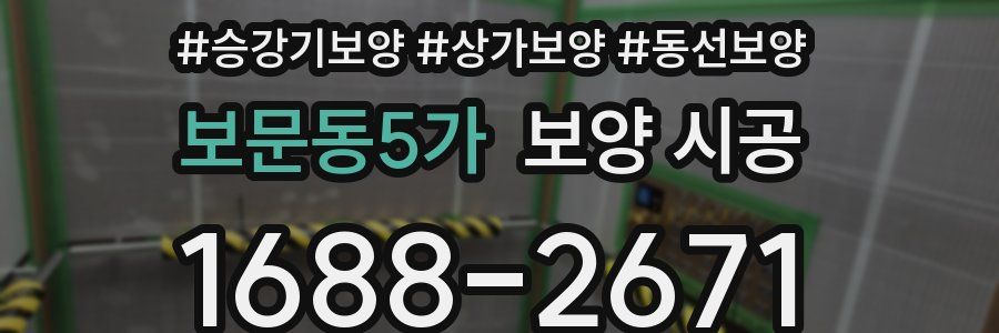 보문동5가 보양 시공