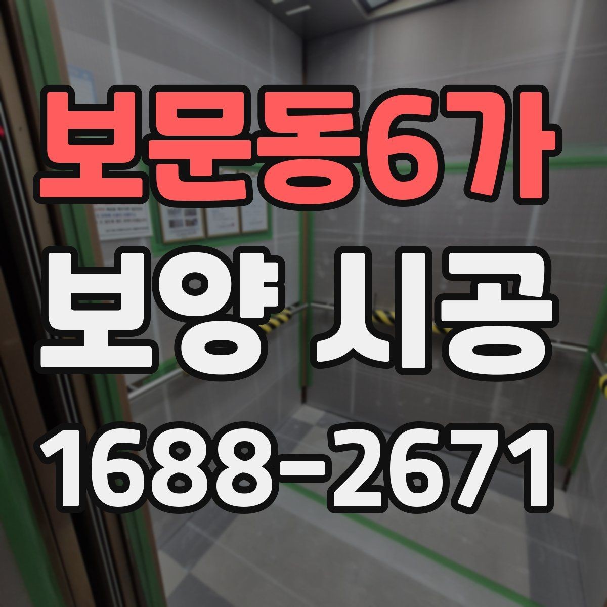 보문동6가 보양 시공 맡기기 전 알아야 할 기본 정보