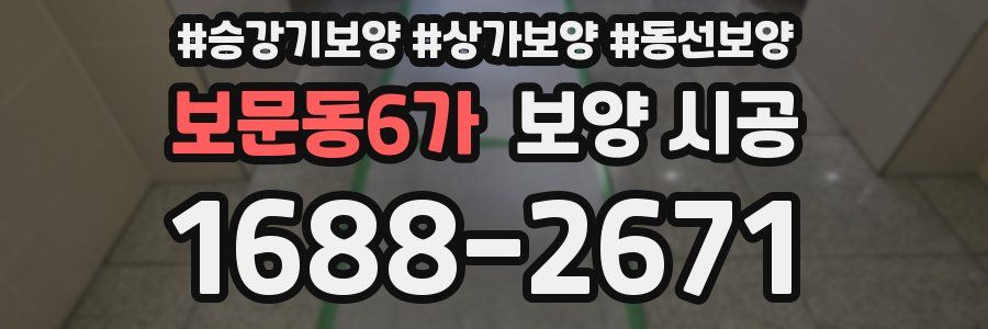 보문동6가 보양 시공