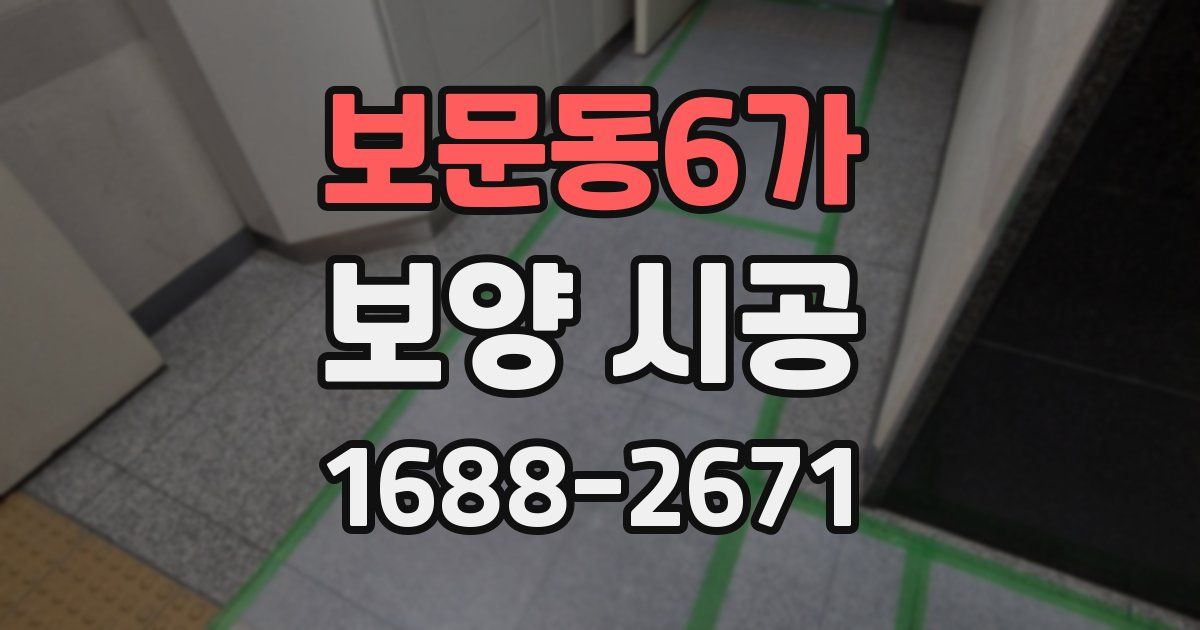 보문동6가 보양 시공