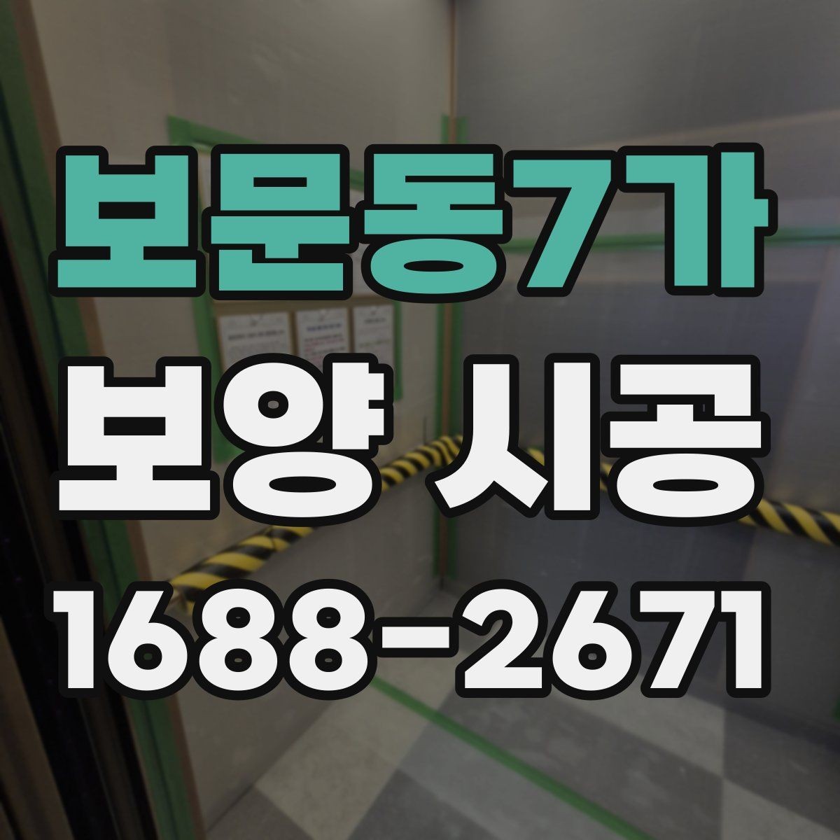 보문동7가 보양 시공 일정 계획을 세울 때 확인할 점
