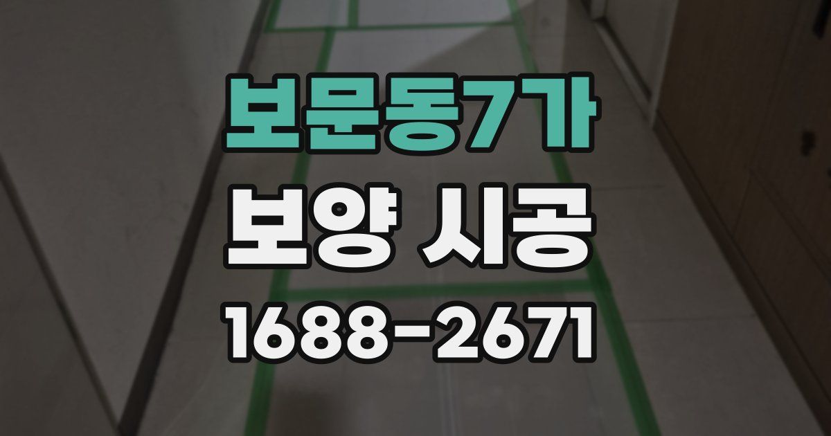 보문동7가 보양 시공
