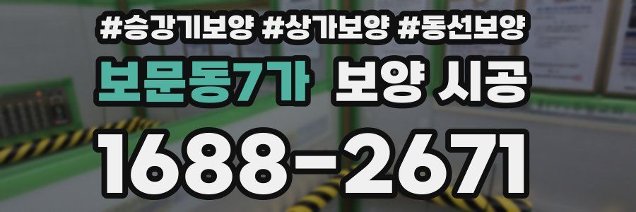 보문동7가 보양 시공