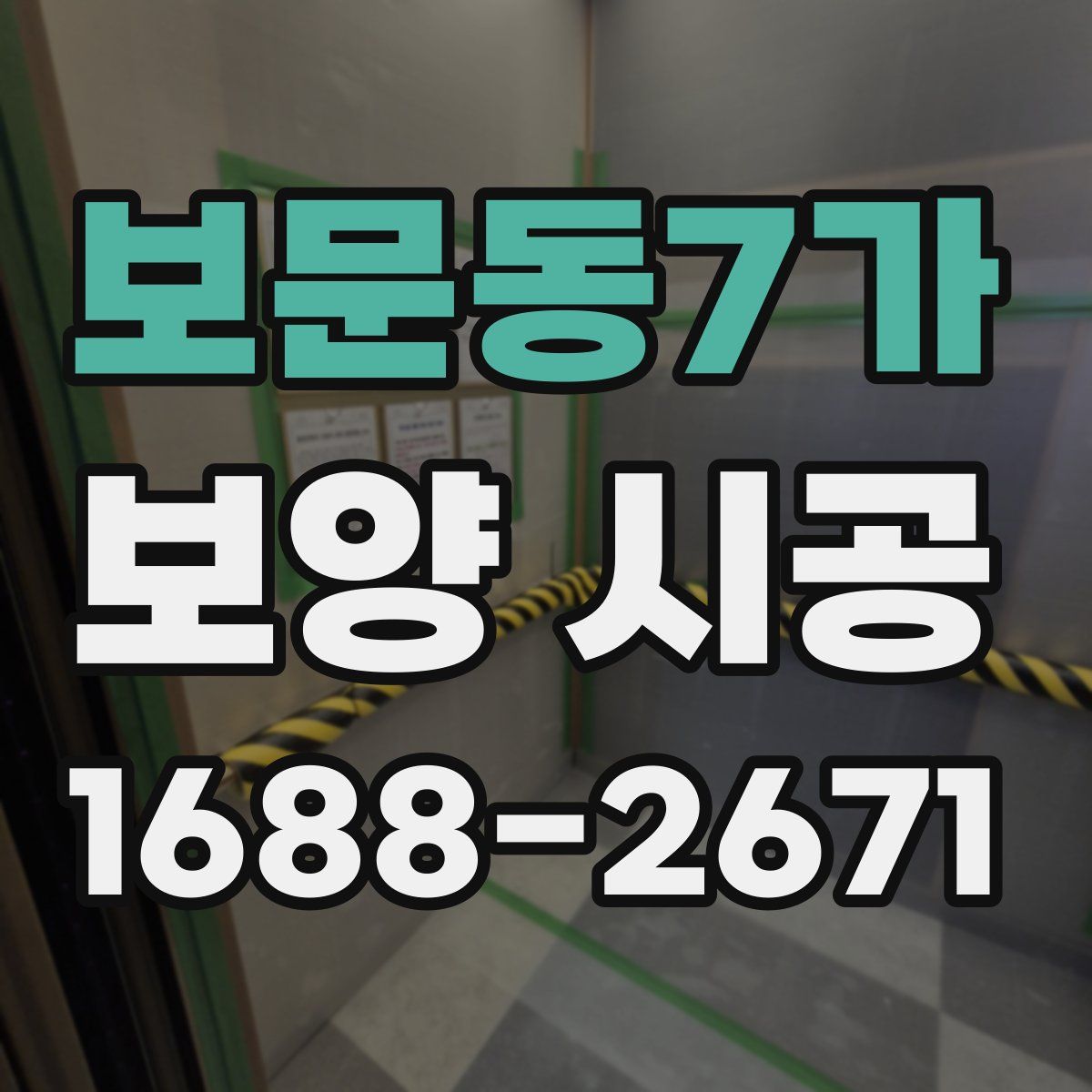 보문동7가 보양 시공