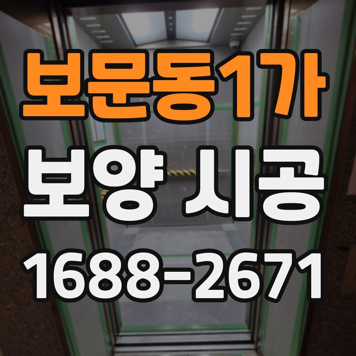 보문동1가 보양 시공 현장에 맞는 작업 동선 정리