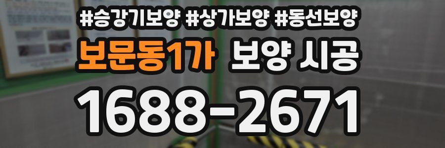 보문동1가 보양 시공
