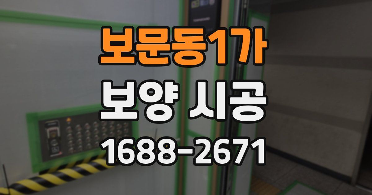 보문동1가 보양 시공