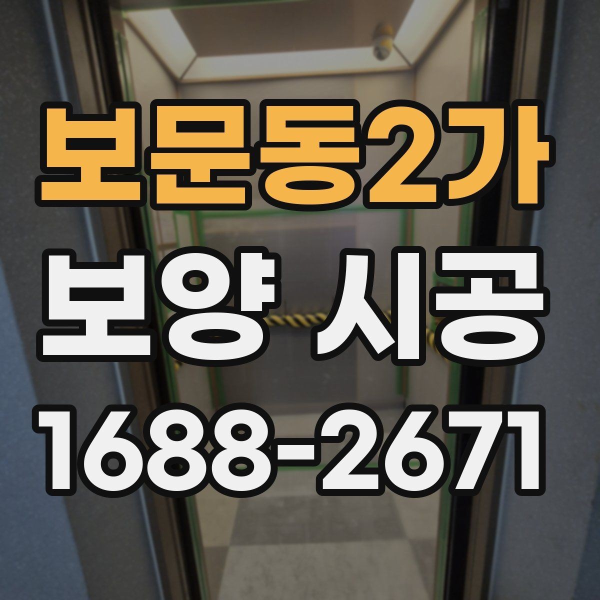 보문동2가 보양 시공 완료 후 확인해야 할 마무리 사항