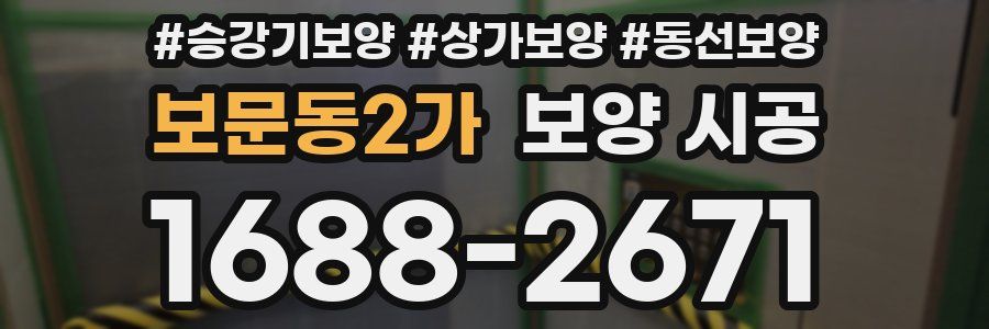보문동2가 보양 시공