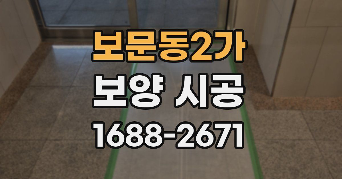 보문동2가 보양 시공