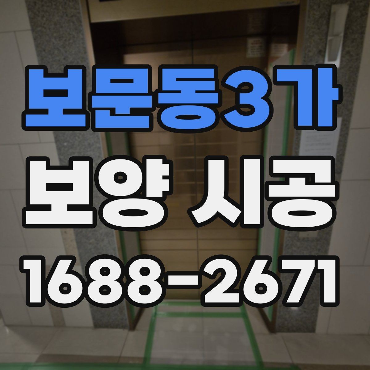 보문동3가 보양 시공 현장에서 자주 놓치는 부분