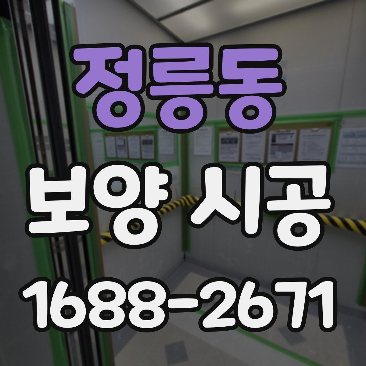 정릉동 보양 시공 현장에서 자주 쓰는 용어 정리