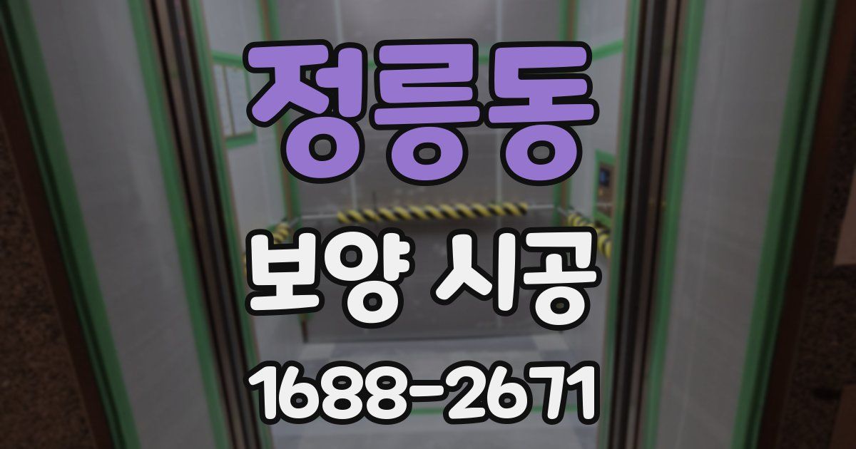 정릉동 보양 시공