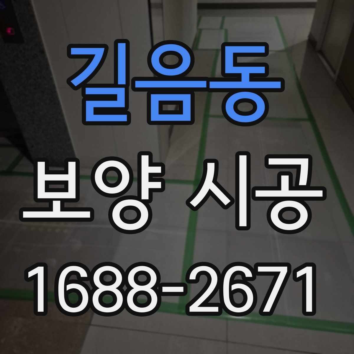 길음동 보양 시공 시 벽면과 바닥 보호 요령
