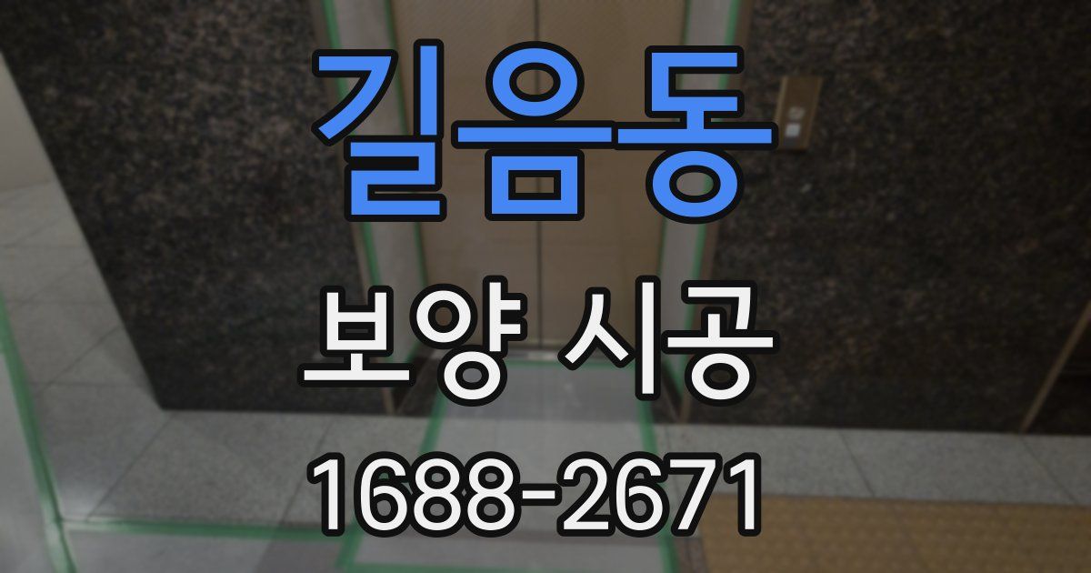 길음동 보양 시공