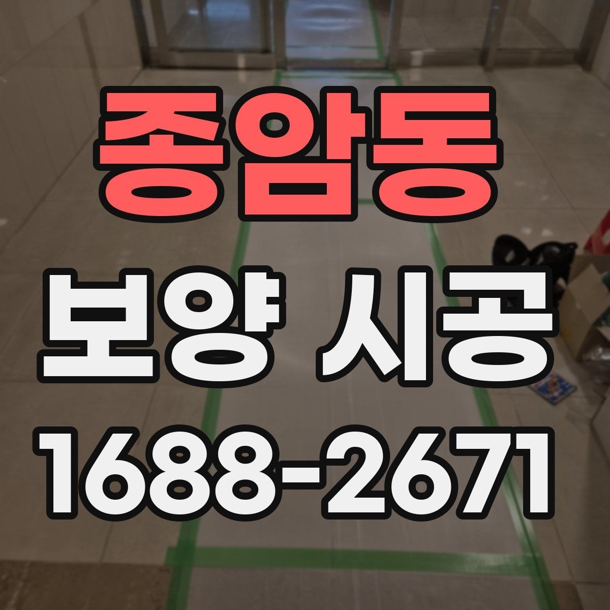 종암동 보양 시공 범위가 넓은 현장의 대응법