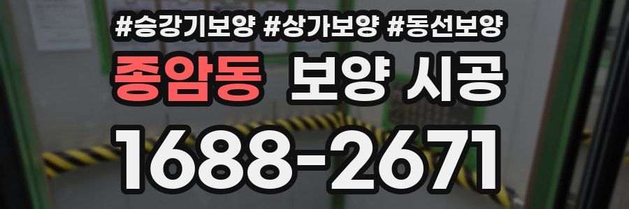 종암동 보양 시공