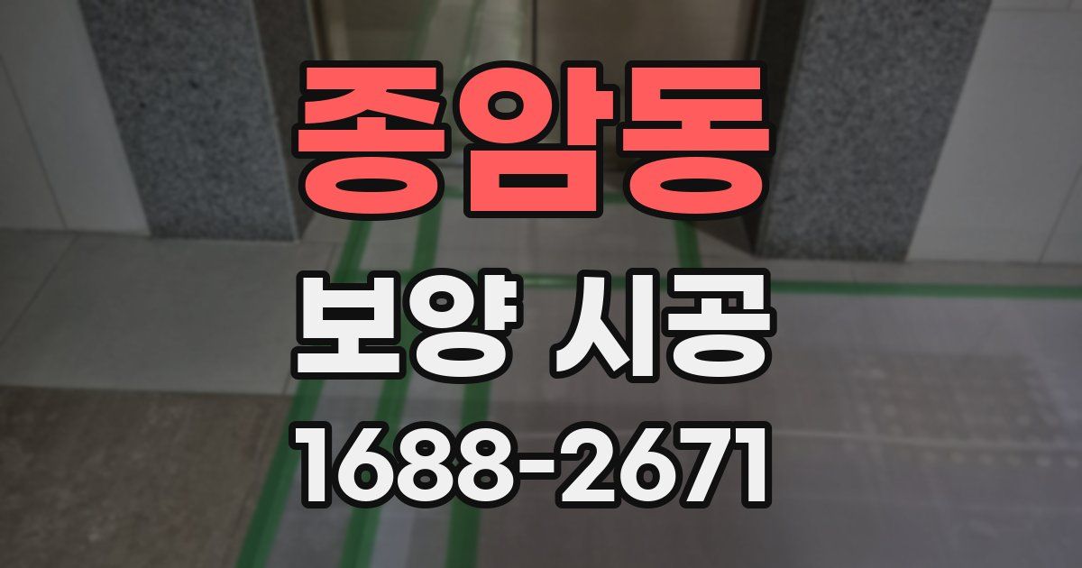 종암동 보양 시공