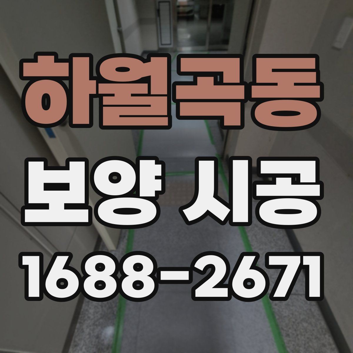 하월곡동 보양 시공 후 유지 관리가 중요한 이유